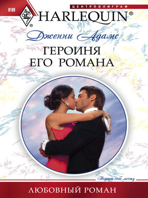 cover image of Героиня его романа